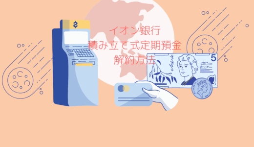 【イオン銀行】積立定期預金解約手続きについて解説