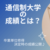 【通信制大学】成績（GPA)について2021年度卒業生が解説