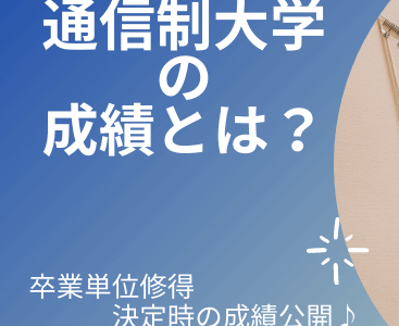 【通信制大学】成績（GPA)について2021年度卒業生が解説