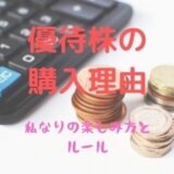 個別株、購入と保有理由は「推し」を50代主婦が語る