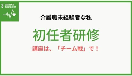 介護未経験の私が、初任者研修受講を通して感じた「チーム戦」
