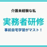 【実務者研修】介護未経験の私が、受講し始めた話