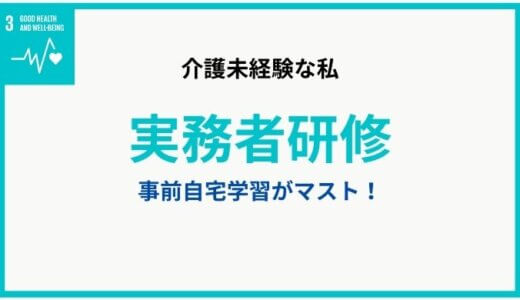 【実務者研修】介護未経験の私が、受講し始めた話