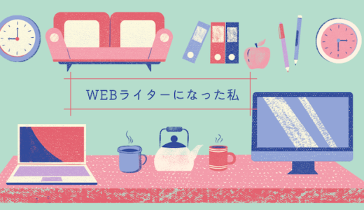 未経験だった50代主婦の私、WEBライターになれた方法とは