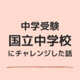 国立中学校を受験！入学するまでの親子、塾との奮闘記