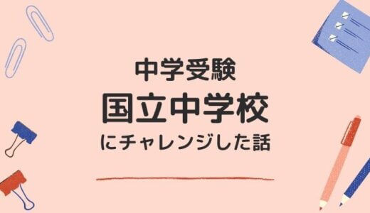 国立中学校を受験！入学するまでの親子、塾との奮闘記