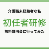 介護未経験者の私が、初任者研修の無料説明会に参加した話