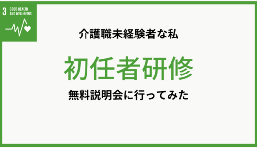 介護未経験者の私が、初任者研修の無料説明会に参加した話