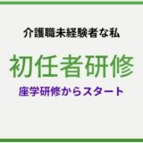 介護未経験の私が、初任者研修講座を受講し始めた話