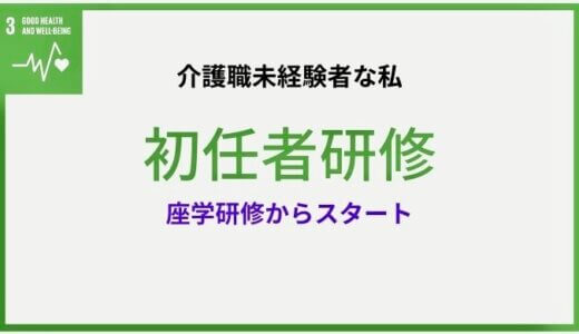 介護未経験の私が、初任者研修講座を受講し始めた話