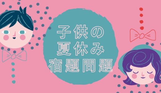 小学生の夏休みの宿題、取り組みには、親の○○○がカギ！