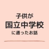 国立中学校に入学〜授業や高校受験、ママ友との関係について