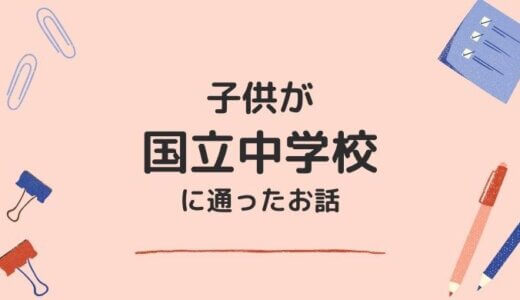 国立中学校に入学〜授業や高校受験、ママ友との関係について