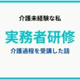 介護未経験の私が、実務者研修講座の介護過程IIIを受講した話