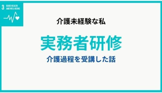 介護未経験の私が、実務者研修講座の介護過程IIIを受講した話