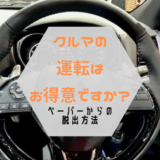 【脱ペーパードライバー】クルマの運転はお得意ですか？