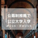 【公募制推薦】で公立大学入学！のメリット・デメリット