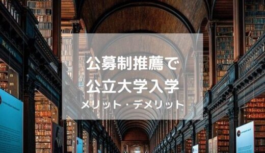 【公募制推薦】で公立大学入学！のメリット・デメリット