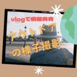 アウトドア未経験主婦、グランピングからスタート！を撮影、vlogにしてみた