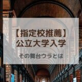 【指定校推薦】公立大学入学は「先生からの進言」「親サポ」そして「自宅学習」