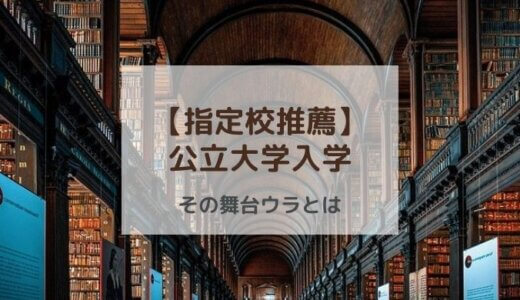 【指定校推薦】公立大学入学は「先生からの進言」「親サポ」そして「自宅学習」