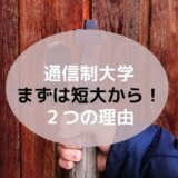 【通信制大学】まずは「短大から」がおすすめな２つの理由