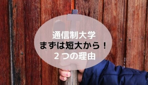 【通信制大学】まずは「短大から」がおすすめな２つの理由