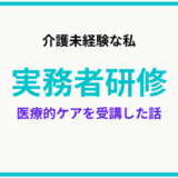 【実務者研修講座】介護未経験の私が、医療的ケアを受講した話