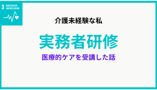 【実務者研修講座】介護未経験の私が、医療的ケアを受講した話