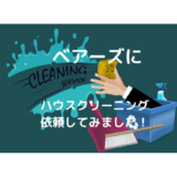 ハウスクリーニングを依頼したら「快適」な生活空間に！