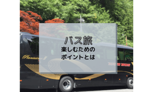 【バス旅】楽しむためのポイントやマナーを50代主婦が解説