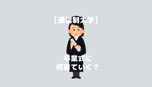 【通信制大学】卒業式の服装や式典について卒業生が解説