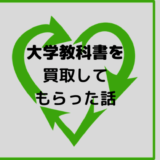 【通信制大学卒業後】未使用な教科書を買取してもらった話