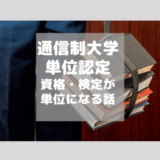 【通信制大学】持っている資格や検定を「単位」にする方法