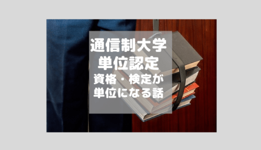 【通信制大学】持っている資格や検定を「単位」にする方法