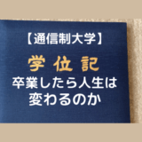 【通信制大学】卒業したら、人生は変わるのかを50代主婦が解説