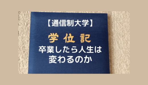 【通信制大学】卒業したら、人生は変わるのかを50代主婦が解説