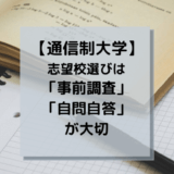 【通信制大学】志望校選びは、あらゆる「事前調査」が成功のカギ