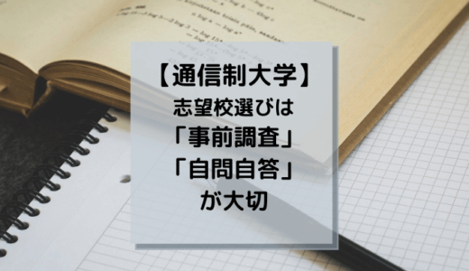 【通信制大学】志望校選びは、あらゆる「事前調査」が成功のカギ