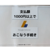 【Google AdSense】支払額1000円超えたらおこなう手続き