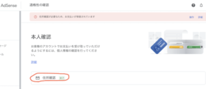 Google AdSense住所確認手続き終了