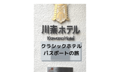 【川奈ホテル】でクラシックホテルパスポートの旅を楽しむ！