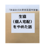 【生協を脱退】理由と手続きについて50代主婦が解説