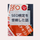 【SEO検定】50代主婦ブロガーが受検した話