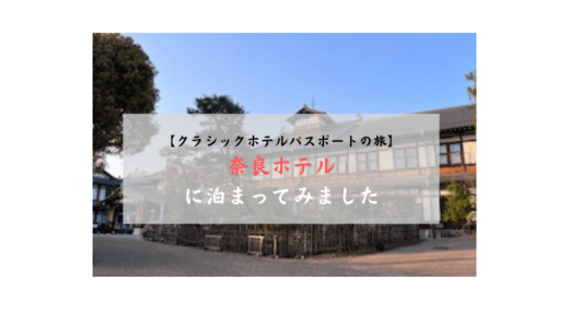 【奈良ホテル】でクラシックホテルパスポートの旅を楽しむ！