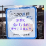 かながわ旅割・Go To Eatかながわを実際使ってみました