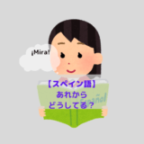 50代からのスペイン語学習、その後どうしたか？