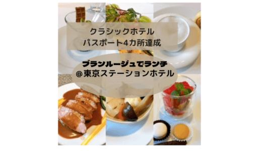 クラシックホテルパスポートのランチ券、使ってみました