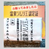 50代主婦「温泉ソムリエ」の資格オンラインで取ってみました