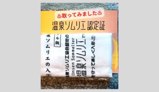 50代主婦「温泉ソムリエ」の資格オンラインで取ってみました